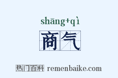 商气是什么意思的图片